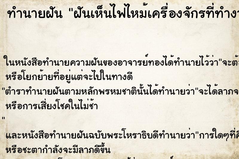 ทำนายฝันทำนายฝันฝันเห็นไฟไหม้เครื่องจักรที่ทำงาน1เครื่อง